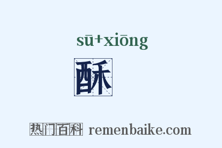 酥胷是什么意思的图片
